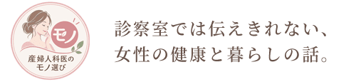 診察室では伝えきれない、女性の健康と暮らしの話。