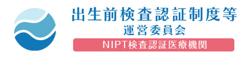 NIPT検査認証医療機関