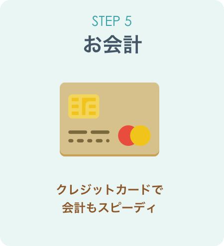 STEP5 お会計